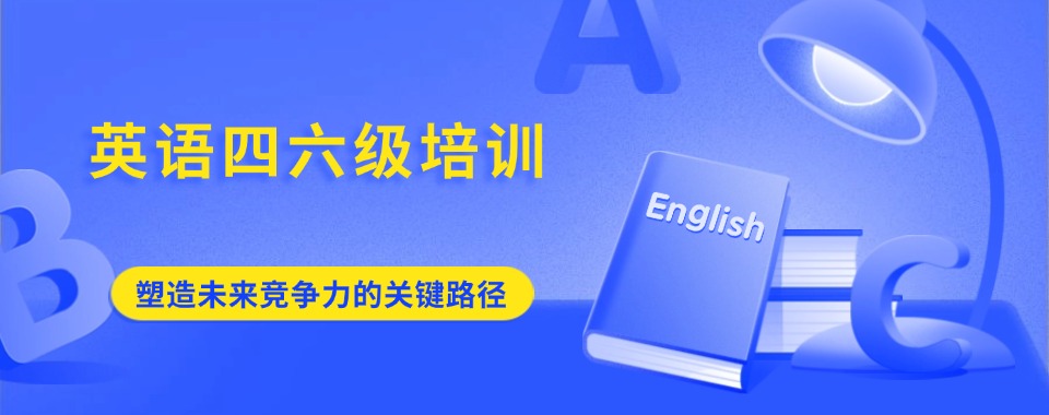 山东优质靠谱的英语四六级辅导中心公布汇总今日公布一览